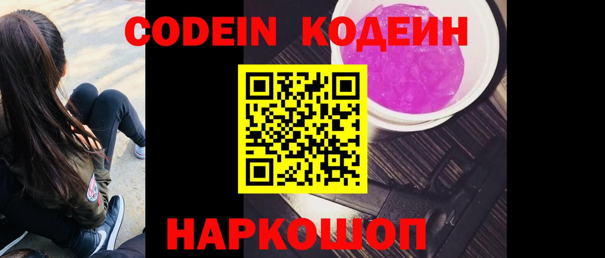 Codein Purple Drank  Вход с VPN  Елабуга  Кодеин Purple Drank 
